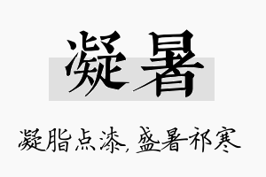 凝暑名字的寓意及含义