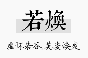 若焕名字的寓意及含义