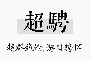 超骋名字的寓意及含义