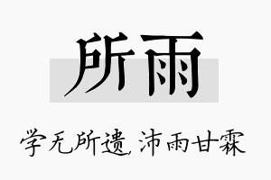 所雨名字的寓意及含义