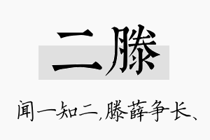 二滕名字的寓意及含义