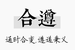 合遵名字的寓意及含义