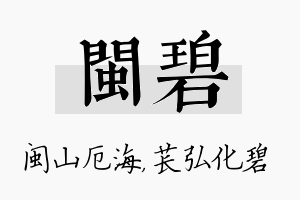 闽碧名字的寓意及含义