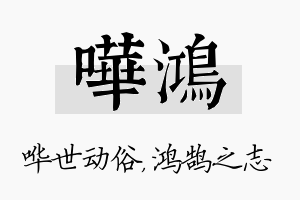 哗鸿名字的寓意及含义