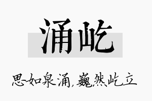 涌屹名字的寓意及含义