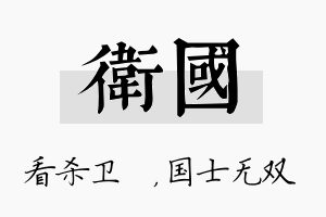 卫国名字的寓意及含义