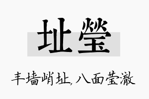 址莹名字的寓意及含义