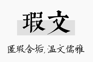 瑕文名字的寓意及含义