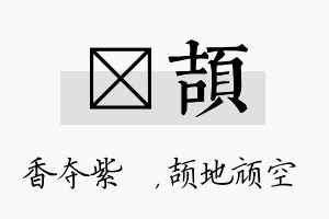 萩颉名字的寓意及含义