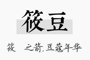 筱豆名字的寓意及含义