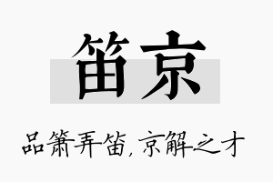 笛京名字的寓意及含义