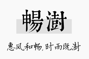 畅澍名字的寓意及含义