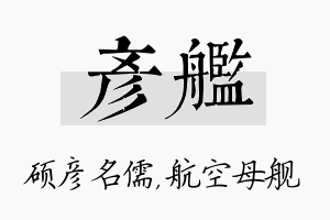 彦舰名字的寓意及含义