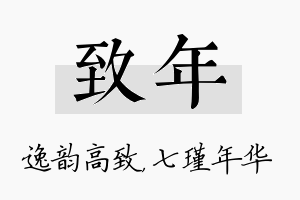 致年名字的寓意及含义