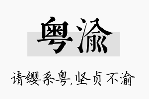 粤渝名字的寓意及含义