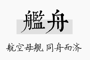 舰舟名字的寓意及含义