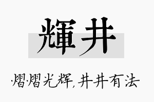 辉井名字的寓意及含义