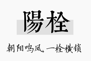 阳栓名字的寓意及含义