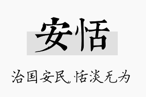 安恬名字的寓意及含义