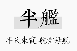 半舰名字的寓意及含义