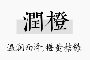 润橙名字的寓意及含义