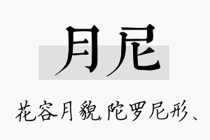 月尼名字的寓意及含义