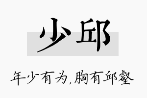 少邱名字的寓意及含义