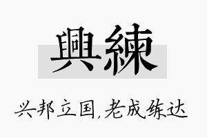 兴练名字的寓意及含义