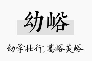 幼峪名字的寓意及含义