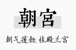 朝宫名字的寓意及含义