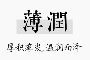 薄润名字的寓意及含义