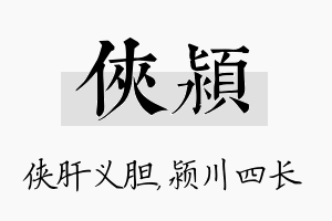 侠颍名字的寓意及含义