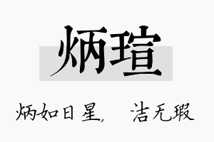 炳瑄名字的寓意及含义