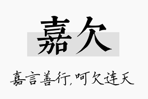 嘉欠名字的寓意及含义