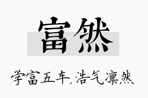 富然名字的寓意及含义