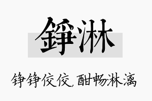 铮淋名字的寓意及含义