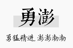 勇澎名字的寓意及含义