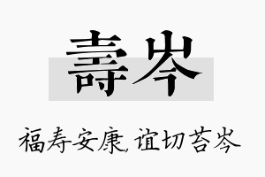 寿岑名字的寓意及含义