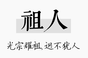 祖人名字的寓意及含义