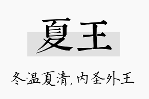 夏王名字的寓意及含义