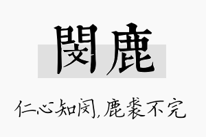 闵鹿名字的寓意及含义