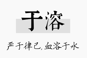 于溶名字的寓意及含义