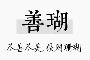 善瑚名字的寓意及含义