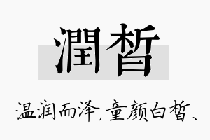 润皙名字的寓意及含义