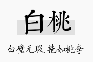 白桃名字的寓意及含义