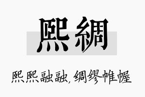 熙绸名字的寓意及含义