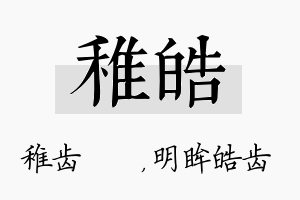 稚皓名字的寓意及含义