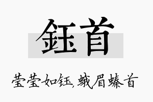 钰首名字的寓意及含义