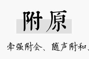 附原名字的寓意及含义