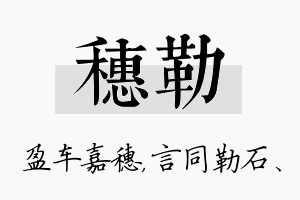 穗勒名字的寓意及含义